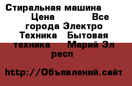 Стиральная машина indesit › Цена ­ 4 500 - Все города Электро-Техника » Бытовая техника   . Марий Эл респ.